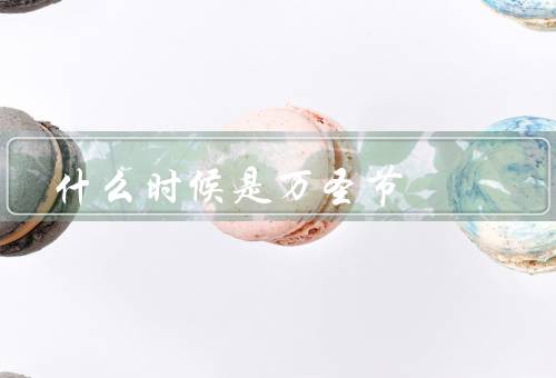 什么时候是万圣节（起源／庆祝活动／意义）
