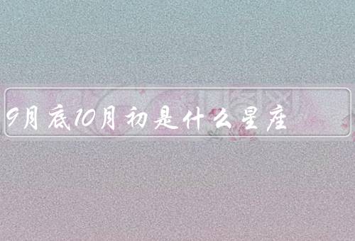 9月底10月初是什么星座（性格特点、爱情观、职业选择）