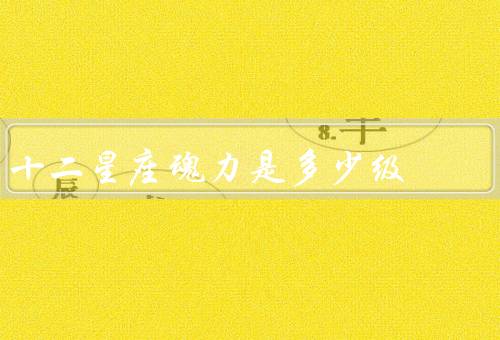 十二星座魂力是多少级（白羊座、金牛座、双子座）