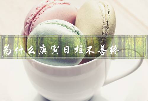 为什么庚寅日柱不善终，命局独立、情绪波动大、过于自我