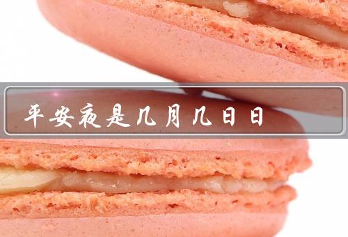 平安夜是几月几日日，起源／庆祝方式／意义
