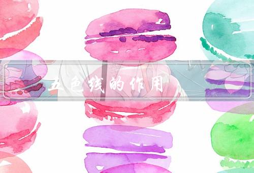 五色线的风水作用，调和作用、疏导作用、辟邪作用