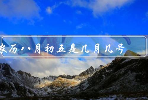 农历八月初五是几月几号（几月几号？／传统节日／民俗习惯）