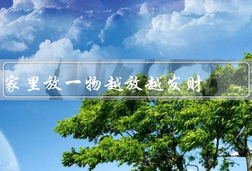 家里放一物越放越发财（起源、效果、注意事项）