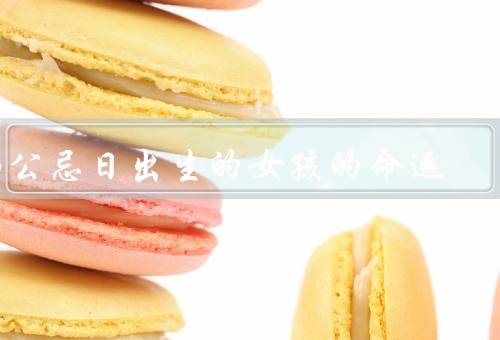 杨公忌日出生的女孩的命运（童年的困境／青春的挫折／逆袭的成功）