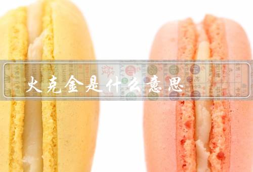 火克金是什么意思，应用／启示