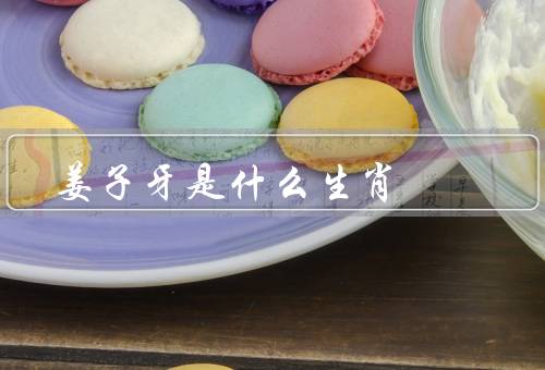 姜子牙是什么生肖（姜子牙是属于什么生肖？、蛇生肖的特点、结语）