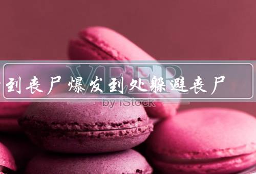 梦到丧尸爆发到处躲避丧尸，丧尸的出现／艰难求生／希望的出现