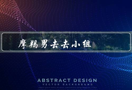 摩羯男去死去死小组（特点／行为／对摩厌恶）