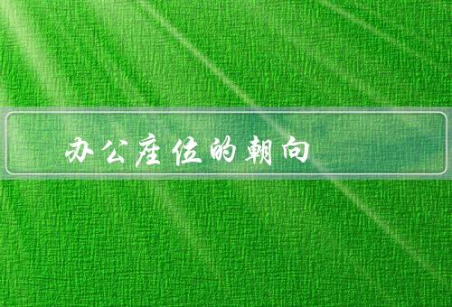 办公座位的最佳朝向，面向窗户／背对门／正对走廊