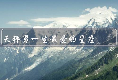 天秤男一生最爱的星座（智慧与机智、沟通能力、多样性）