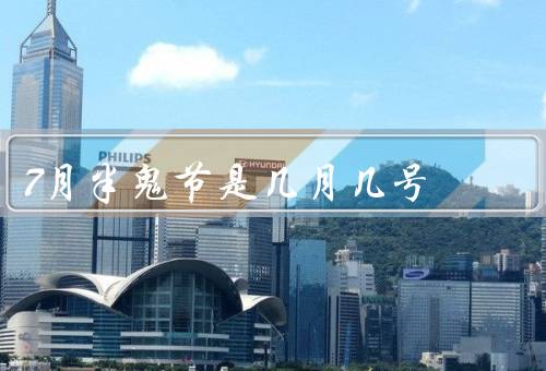 7月半鬼节是几月几号，起源／习俗／传说
