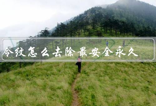 法令纹怎么去除最安全永久，激光去皱／玻尿酸填充／微创手术