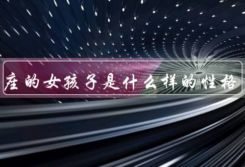 射手座的女孩子是什么样的性格，开朗乐观／独立自主
