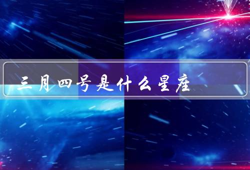 三月四号是什么星座，双鱼座的特点／三月四号出生的双鱼座的人