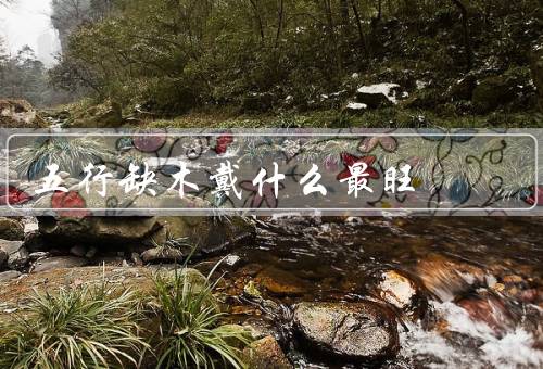 五行缺木戴什么最旺，金质饰品、翡翠、绿松石