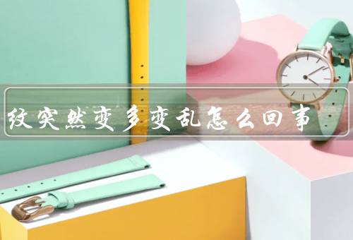 手纹突然变多变乱怎么回事（生理因素、心理因素、环境因素）