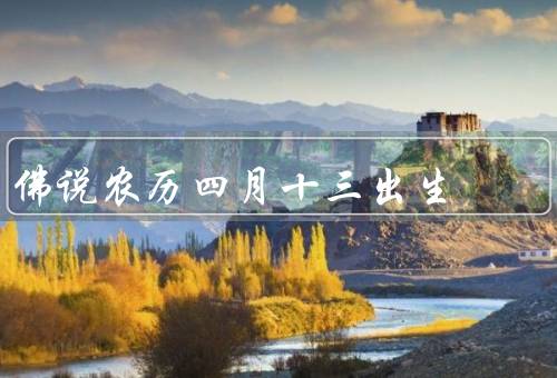 佛说农历四月十三出生（佛法启蒙的特殊时刻／智慧和慈悲的结合）