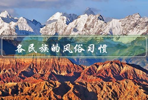 各民族的风俗习惯（汉族、藏族、维吾尔族）