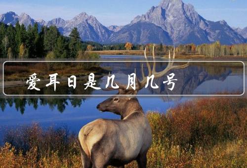 爱耳日是几月几号（由来／重要性／如何保护听力健康）