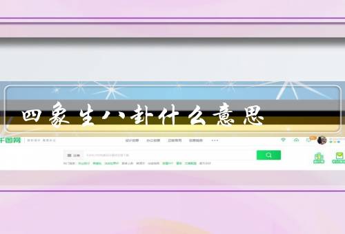 四象生八卦什么意思，乾卦（天）、坤卦（地）、震卦（雷）