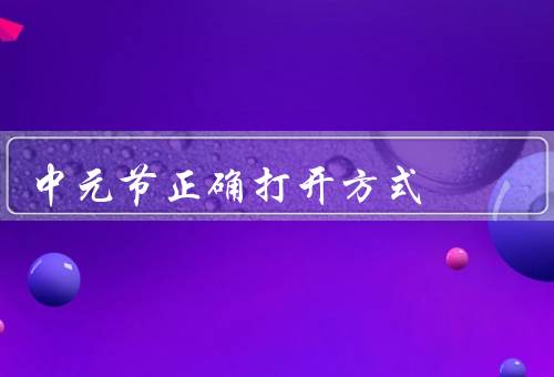 中元节正确打开方式，尊重传统／祭拜祖先／烧纸钱