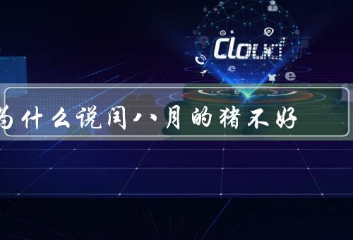 为什么说闰八月的猪不好（养殖环境不佳／易生病／品质较差）