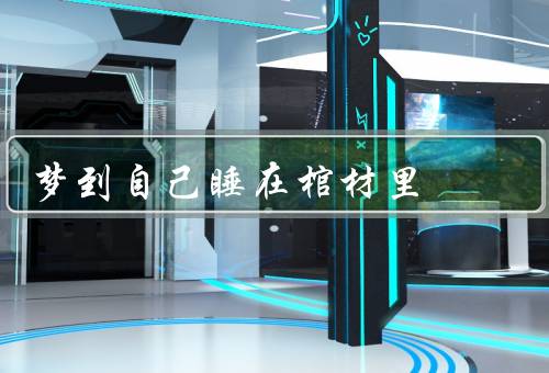 梦到自己睡在棺材里（失去自由／面对死亡／重生与珍惜）