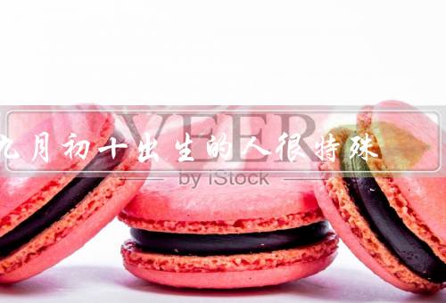 九月初十出生的人很特殊（敏锐的洞察力、追求完美、才能）