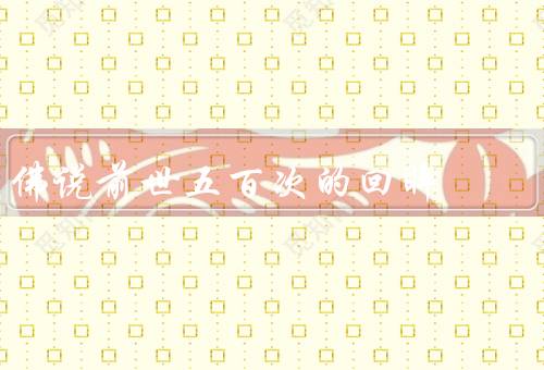 佛说前世五百次的回眸（前世的五百次回眸／今生的相逢）