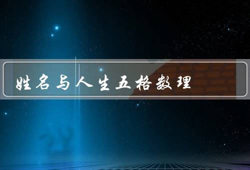 姓名与人生五格数理，重要性／人生五格数理／与人生五格数理的关系