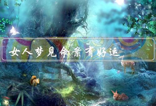 女人梦见命案有好运（象征意义／好运预兆／启示）