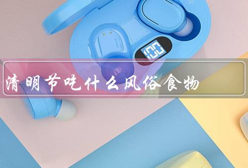 清明节吃什么风俗食物，清明香肠、青团、寿桃