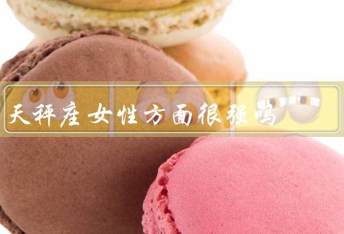 天秤座女性方面很强吗（平衡、审美眼光独特、协调）
