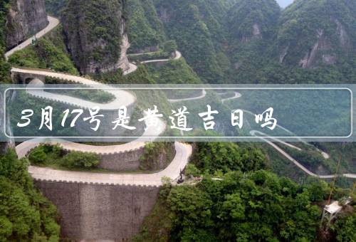 3月17号是黄道吉日吗