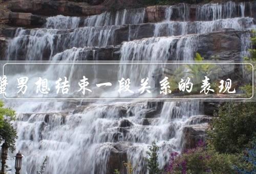 巨蟹男想结束一段关系的表现，心思变得不再专注／情绪变得低落