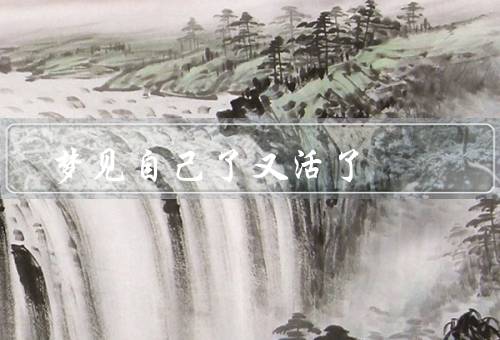 梦见自己死了又活了，象征意义、情感解读、解读
