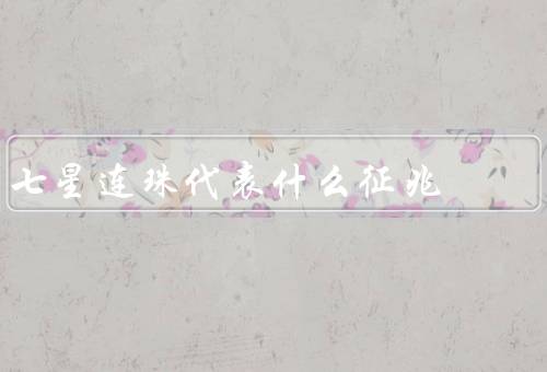 七星连珠代表什么征兆，好运连连／麻烦不断／变故频频