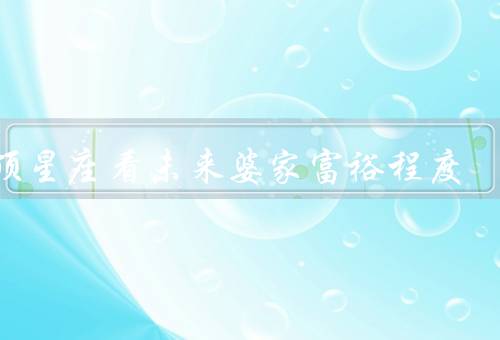 天顶星座看未来婆家富裕程度（财富／职业／理财能力）