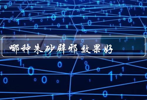 哪种朱砂辟邪效果好，红朱砂／紫朱砂／黑朱砂