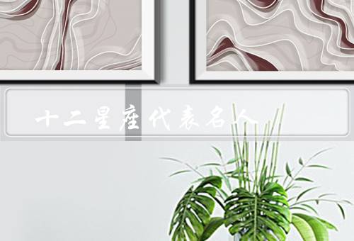 十二星座代表名人，白羊座、金牛座、双子座