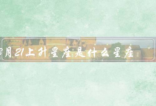 3月21上升星座是什么星座，性格特点、爱情观、职业发展