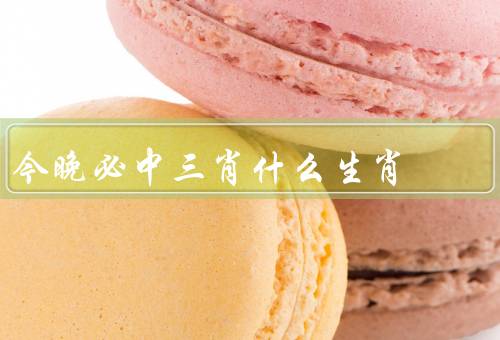 今晚必中三肖什么生肖（属鼠／属马／属猪）