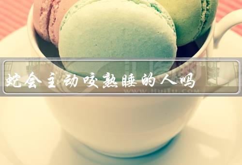 蛇会主动咬熟睡的人吗，行为习性、人类睡眠状态、咬人的可能性