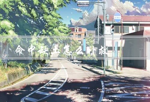 命中缺土怎么补救，正确的站位／加强核心肌群训练／注重手感练习