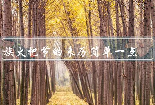 彝族火把节的来历简单一点，起源／庆祝方式／意义