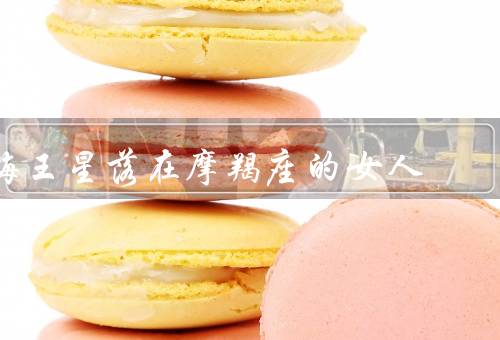 海王星落在摩羯座的女人，坚韧／梦想／敏感
