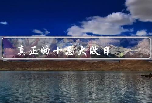 真正的十恶大败日，起源、影响、传统习俗