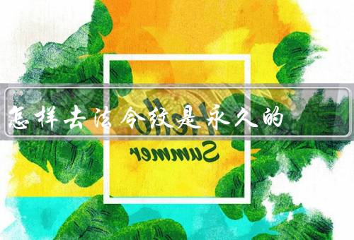怎样去法令纹是永久的（保持皮肤湿润／注意防晒／合理饮食）
