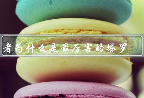 愚者为什么是最厉害的塔罗，形象／智慧／力量